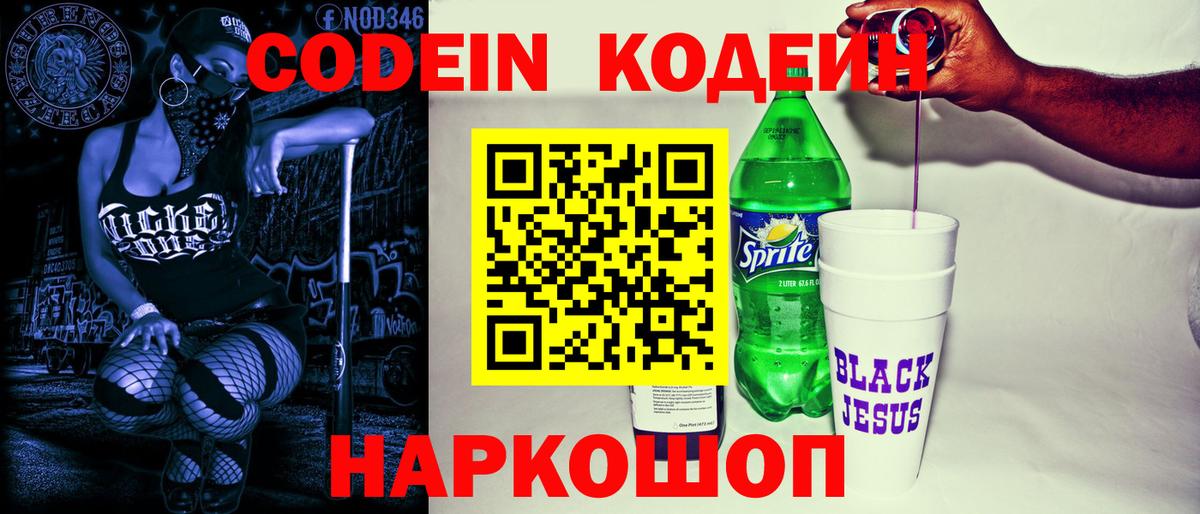 Кодеиновый сироп Lean Purple Drank  Вход с VPN  Саянск  Кодеин напиток Lean (лин) 